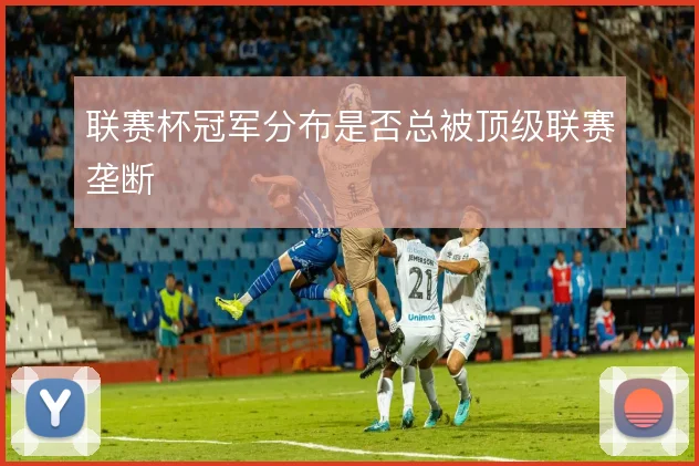 联赛杯冠军分布是否总被顶级联赛垄断