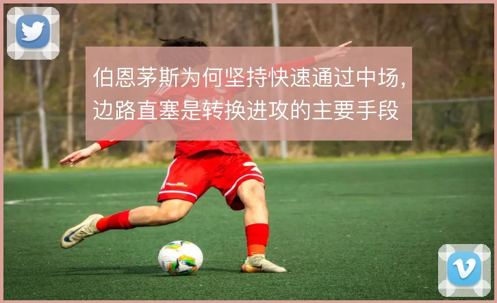 伯恩茅斯为何坚持快速通过中场,边路直塞是转换进攻的主要手段