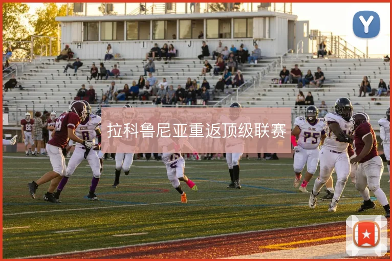 拉科鲁尼亚重返顶级联赛