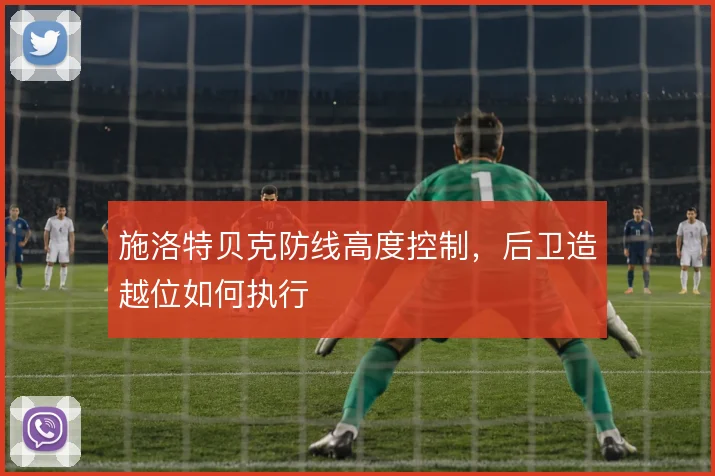 施洛特贝克防线高度控制，后卫造越位如何执行