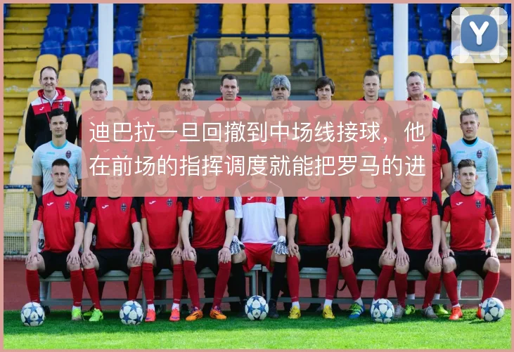 迪巴拉一旦回撤到中场线接球,他在前场的指挥调度就能把罗马的进攻理顺