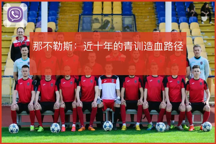 那不勒斯：近十年的青训造血路径
