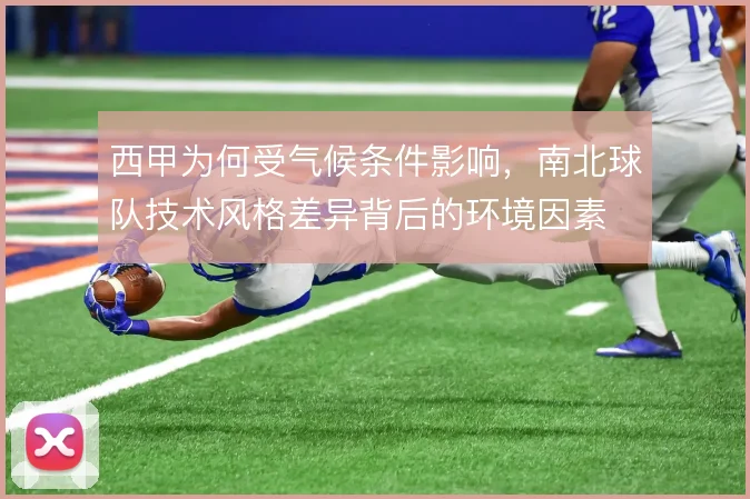 西甲为何受气候条件影响，南北球队技术风格差异背后的环境因素