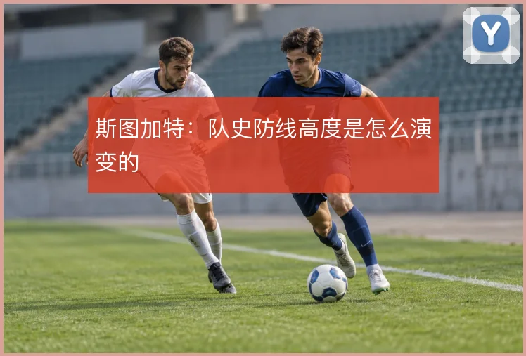 斯图加特：队史防线高度是怎么演变的