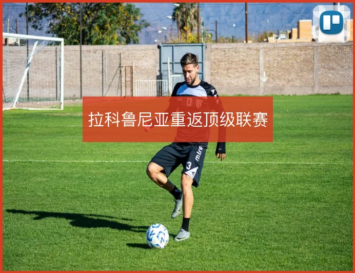 拉科鲁尼亚重返顶级联赛