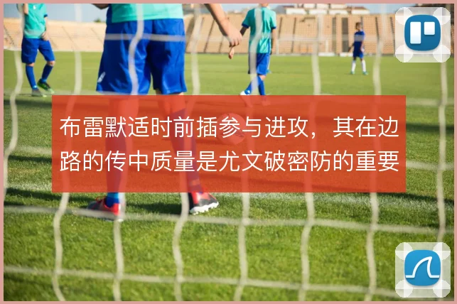 布雷默适时前插参与进攻,其在边路的传中质量是尤文破密防的重要手段