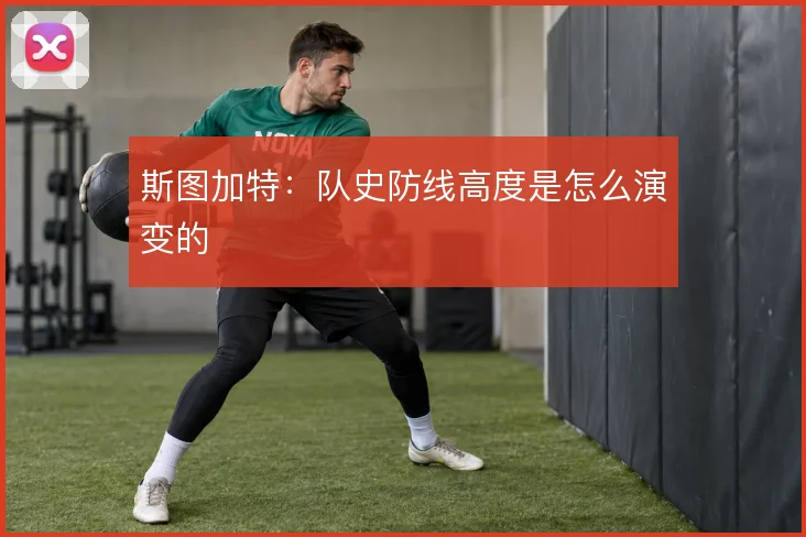 斯图加特：队史防线高度是怎么演变的