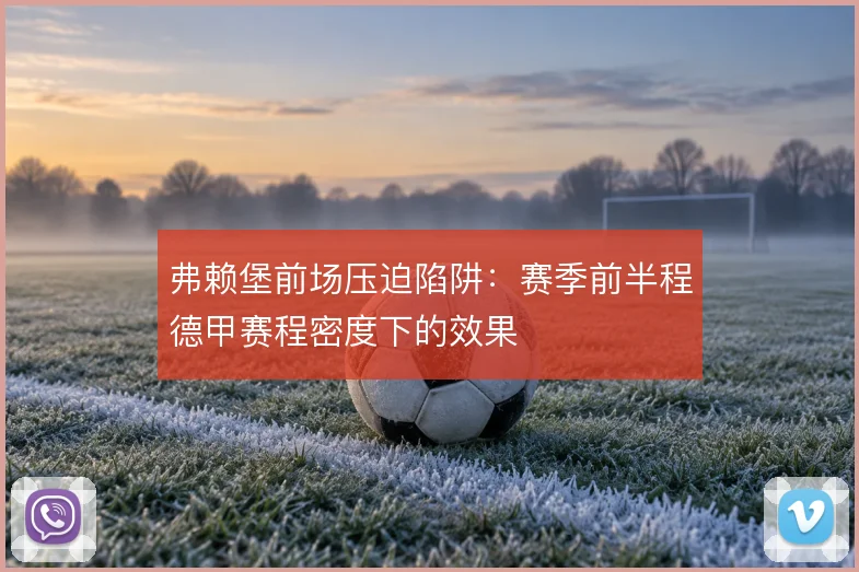 弗赖堡前场压迫陷阱：赛季前半程德甲赛程密度下的效果