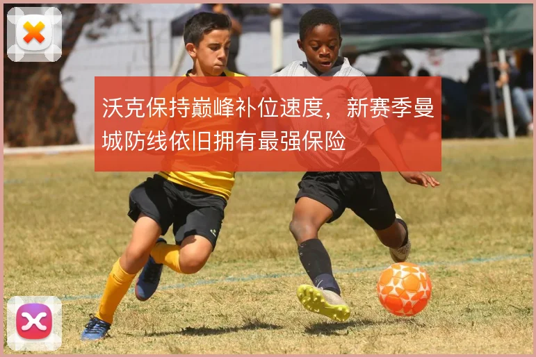 沃克保持巅峰补位速度，新赛季曼城防线依旧拥有最强保险