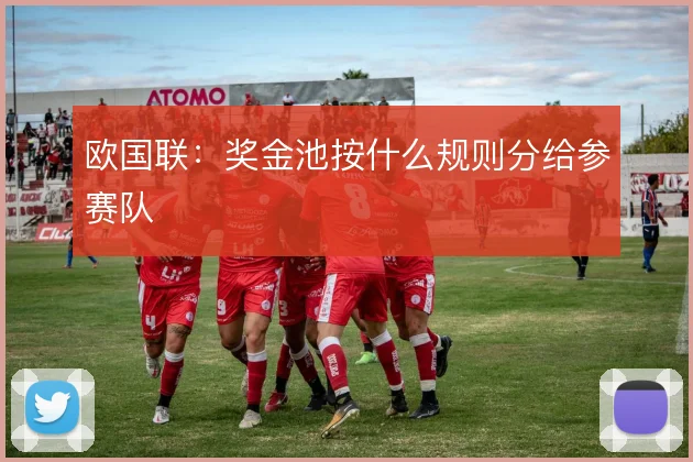 欧国联:奖金池按什么规则分给参赛队