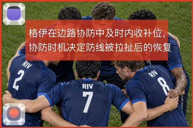 格伊在边路协防中及时内收补位,协防时机决定防线被拉扯后的恢复效果