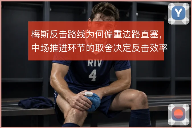 梅斯反击路线为何偏重边路直塞，中场推进环节的取舍决定反击效率