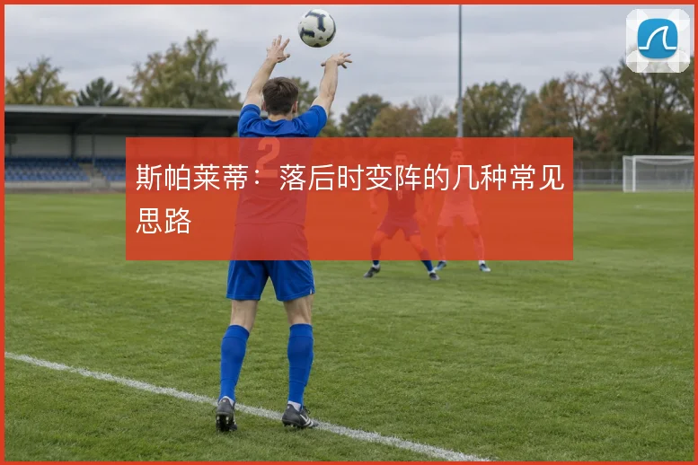 斯帕莱蒂:落后时变阵的几种常见思路