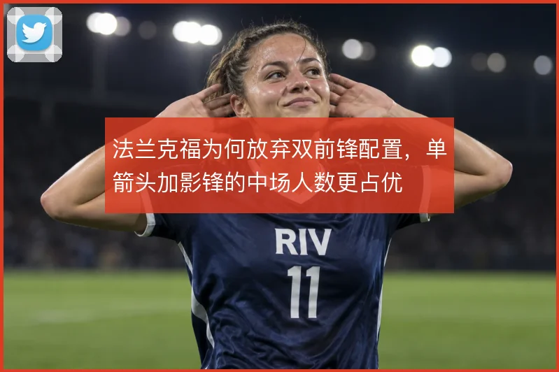 法兰克福为何放弃双前锋配置,单箭头加影锋的中场人数更占优