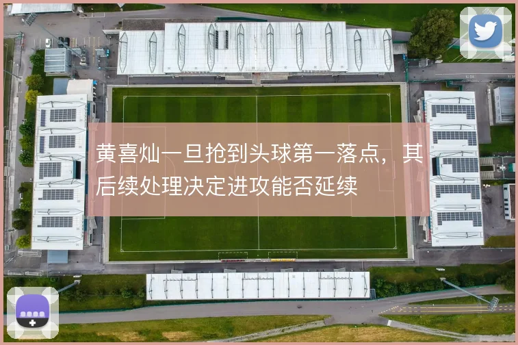 黄喜灿一旦抢到头球第一落点,其后续处理决定进攻能否延续