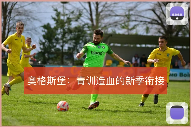 奥格斯堡:青训造血的新季衔接