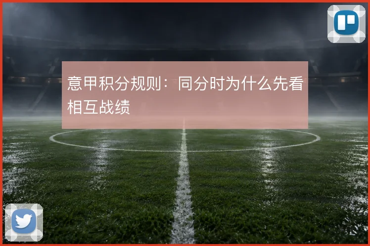 意甲积分规则:同分时为什么先看相互战绩