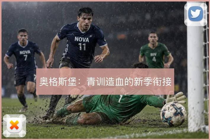 奥格斯堡：青训造血的新季衔接