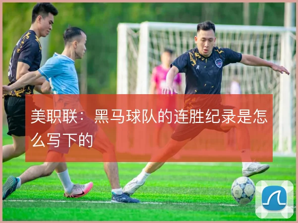 美职联:黑马球队的连胜纪录是怎么写下的