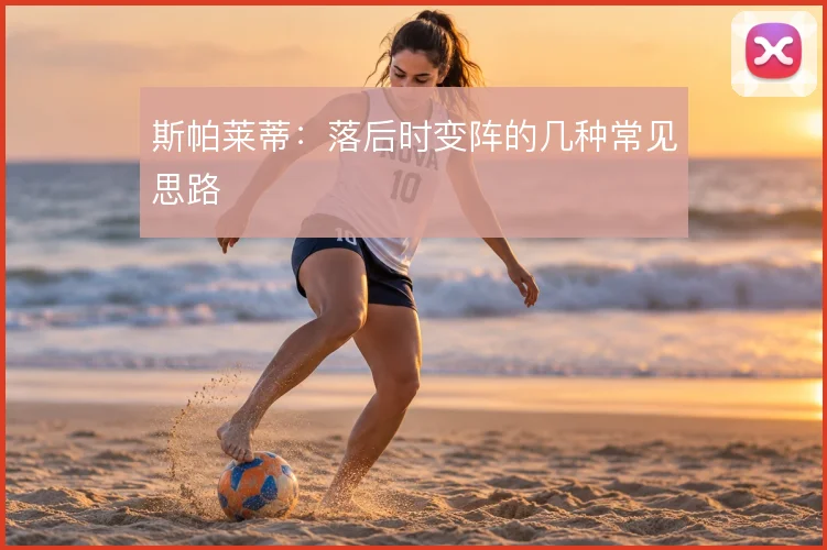 斯帕莱蒂：落后时变阵的几种常见思路
