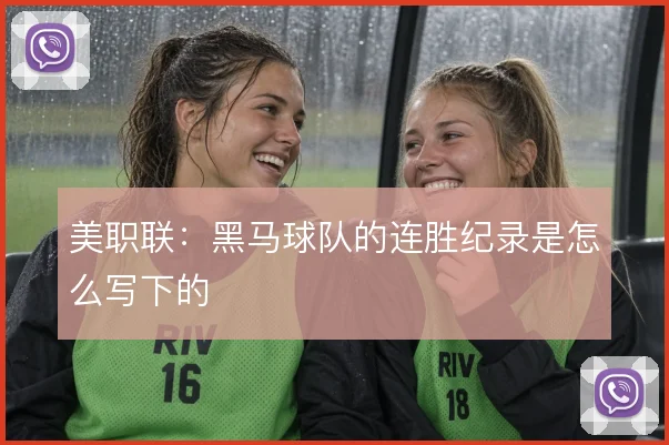 美职联：黑马球队的连胜纪录是怎么写下的