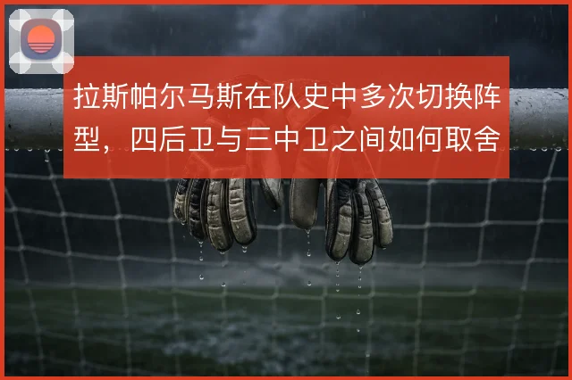 拉斯帕尔马斯在队史中多次切换阵型,四后卫与三中卫之间如何取舍