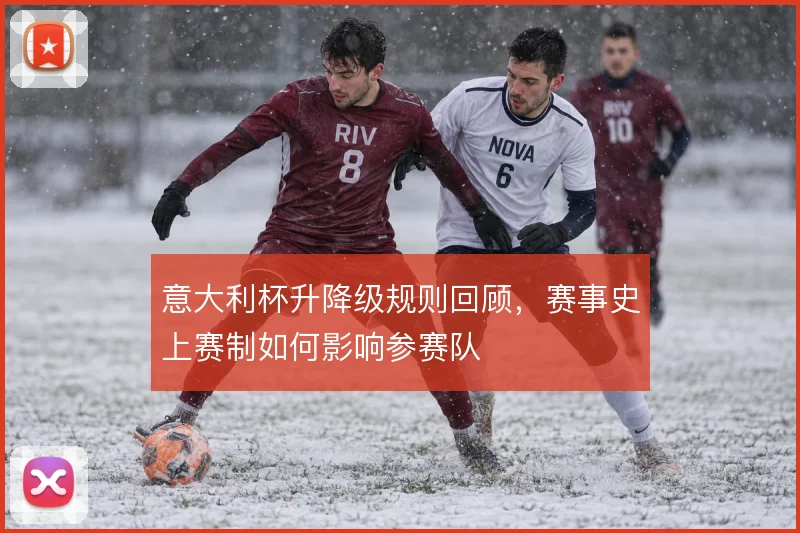 意大利杯升降级规则回顾，赛事史上赛制如何影响参赛队