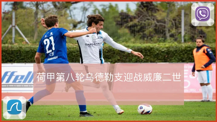 荷甲第八轮乌德勒支迎战威廉二世