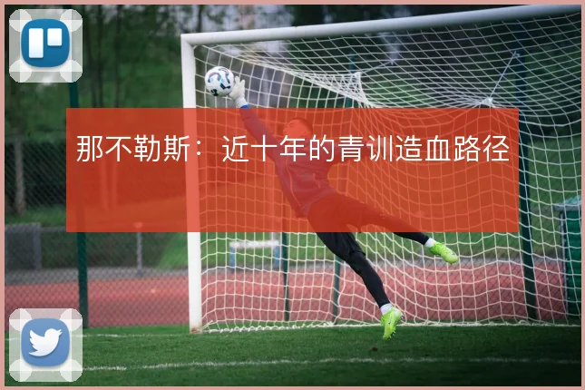 那不勒斯:近十年的青训造血路径