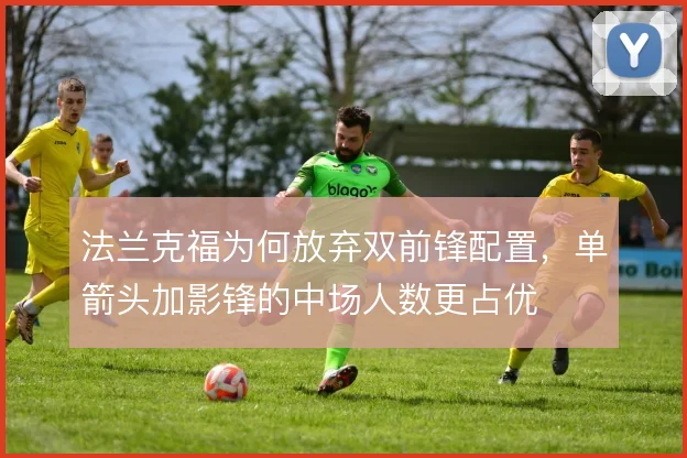 法兰克福为何放弃双前锋配置,单箭头加影锋的中场人数更占优