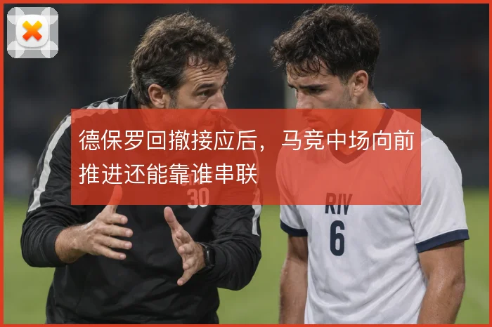 德保罗回撤接应后,马竞中场向前推进还能靠谁串联