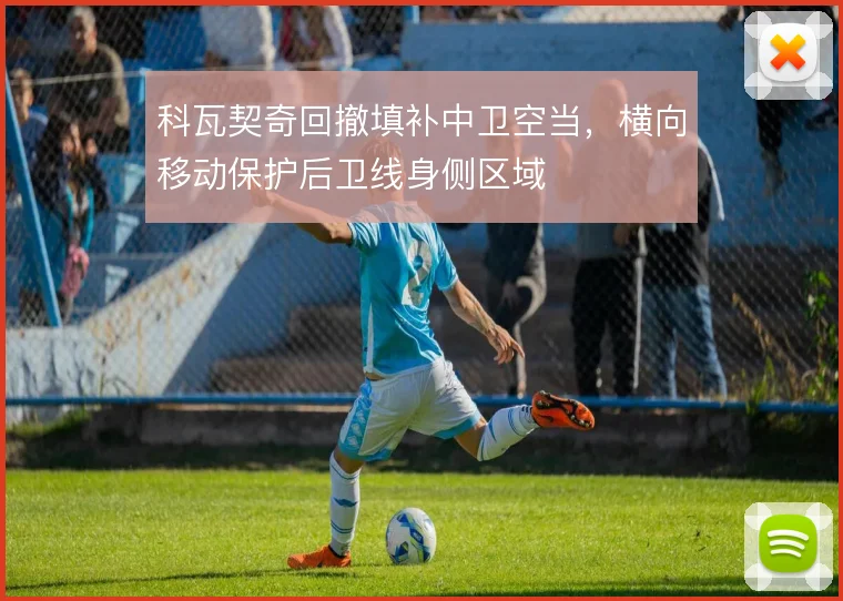 科瓦契奇回撤填补中卫空当,横向移动保护后卫线身侧区域