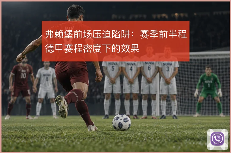 弗赖堡前场压迫陷阱：赛季前半程德甲赛程密度下的效果