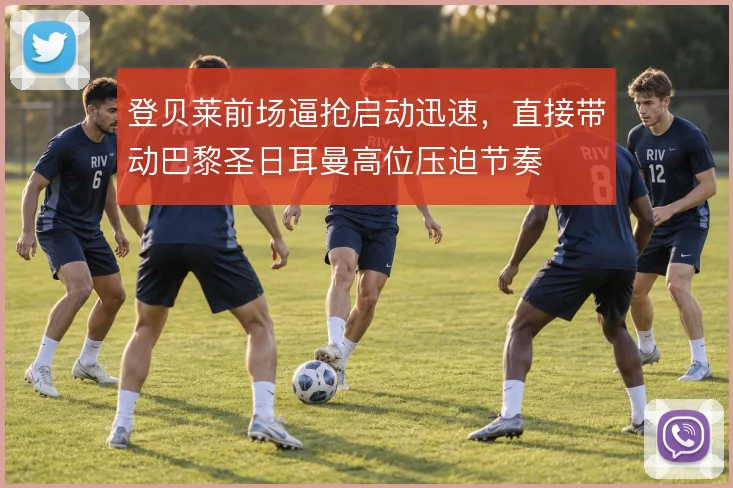 登贝莱前场逼抢启动迅速，直接带动巴黎圣日耳曼高位压迫节奏