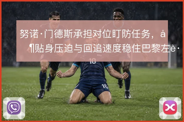 努诺·门德斯承担对位盯防任务，其贴身压迫与回追速度稳住巴黎左路防线