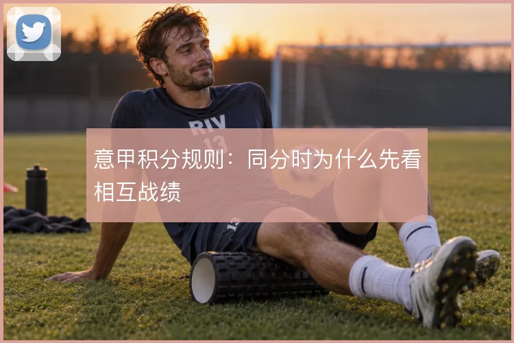 意甲积分规则:同分时为什么先看相互战绩