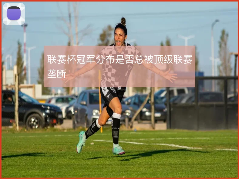 联赛杯冠军分布是否总被顶级联赛垄断
