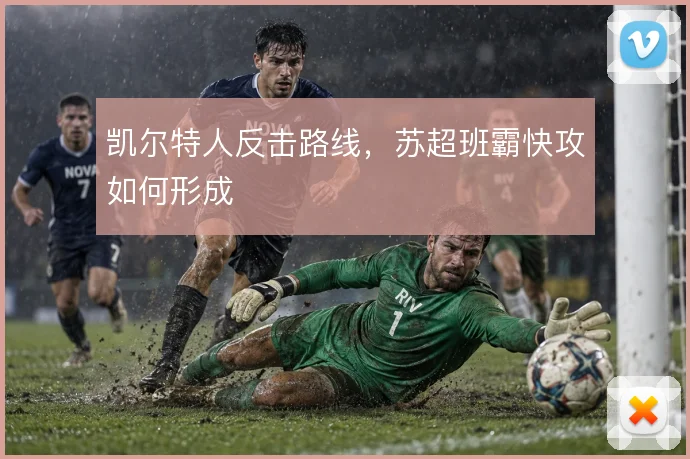 凯尔特人反击路线，苏超班霸快攻如何形成