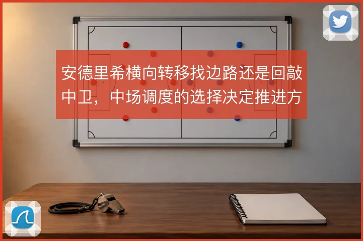 安德里希横向转移找边路还是回敲中卫,中场调度的选择决定推进方向