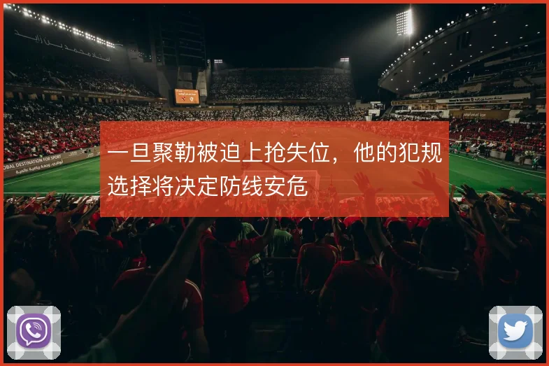 一旦聚勒被迫上抢失位，他的犯规选择将决定防线安危