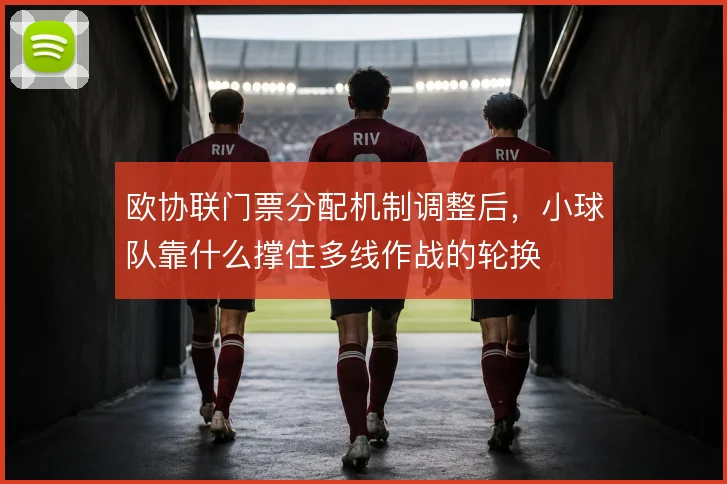 欧协联门票分配机制调整后，小球队靠什么撑住多线作战的轮换
