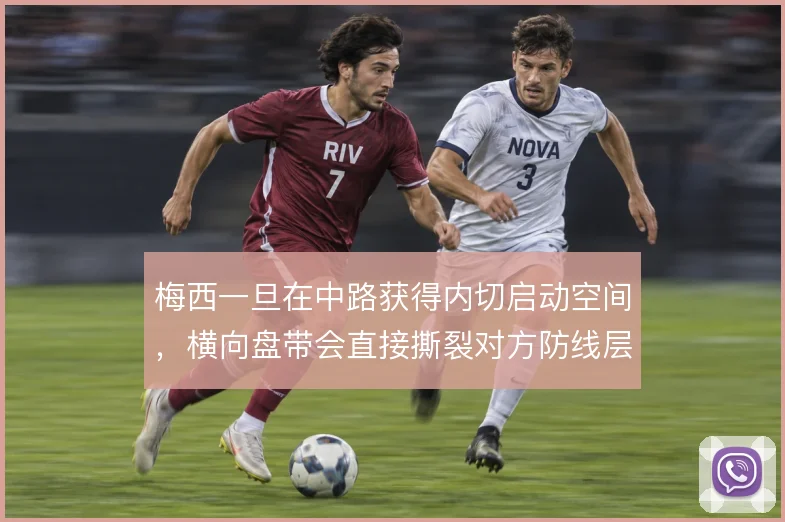 梅西一旦在中路获得内切启动空间,横向盘带会直接撕裂对方防线层次