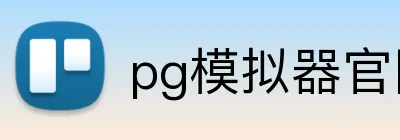 pg模拟器官网 logo